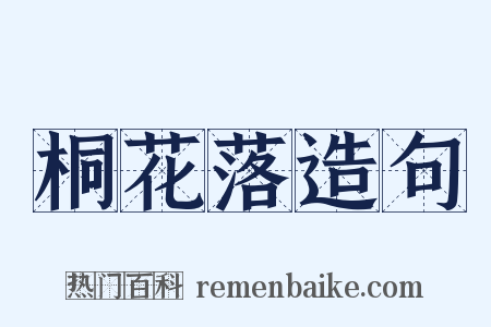 桐花落造句是什么意思的图片